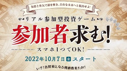 クロスリテイリング株式会社関野典良|リアル参加型投資ゲーム(一攫千金クエスト)は詐欺で稼げない？口コミや評判を徹底調査しました！のイメージ画像