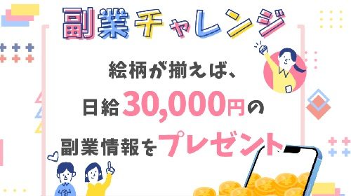 副業チャレンジは詐欺で稼げない？口コミや評判を徹底調査しました！のイメージ画像