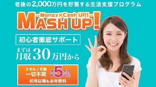 MASH UP!は詐欺で稼げない？口コミや評判を徹底調査しました！のイメージ画像