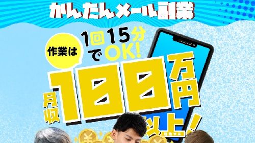 かんたんメール副業は詐欺で稼げない？口コミや評判を徹底調査しました！のイメージ画像