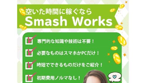 Smash Worksは詐欺で稼げない？口コミや評判を徹底調査しました！のイメージ画像