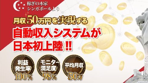 月収５０万円を実現する自動収入システムは詐欺で稼げない？口コミや評判を徹底調査しました！のイメージ画像