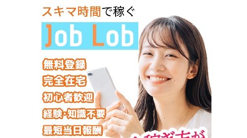 JobLobは詐欺で稼げない？口コミや評判を徹底調査しました！のイメージ画像