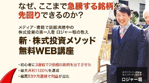 昭栄社ロジャー堀|新・株式投資メソッド無料WEB講座は詐欺で稼げない？口コミや評判を徹底調査しました！のイメージ画像