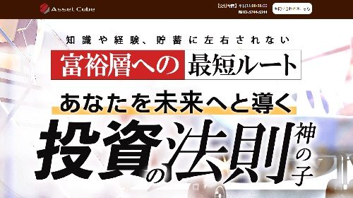 クロスリテイリンググループAsset Cube高橋伸行、葉山栞里|神の子は詐欺で稼げない？口コミや評判を徹底調査しました！のイメージ画像