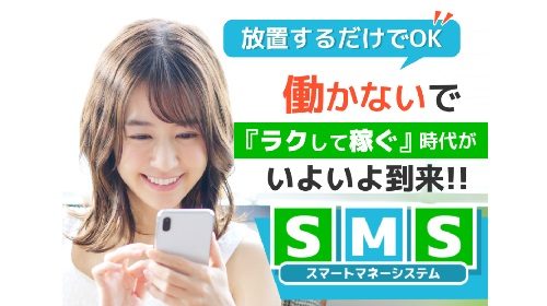 SMS(スマートマネーシステム)は詐欺で稼げない？口コミや評判を徹底調査しました！のイメージ画像