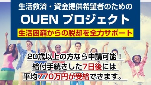 新垣裕太|OUENプロジェクトは詐欺で稼げない？口コミや評判を徹底調査しました！のイメージ画像