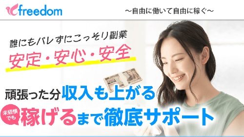 freedomは詐欺で稼げない？口コミや評判を徹底調査しました！のイメージ画像