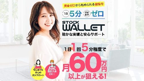 STOCK WALLET(ストックウォレット)は詐欺で稼げない？口コミや評判を徹底調査しました！のイメージ画像