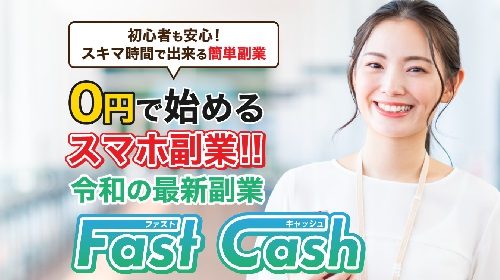 Fast Cash(ファストキャッシュ)は詐欺で稼げない？口コミや評判を徹底調査しました！のイメージ画像