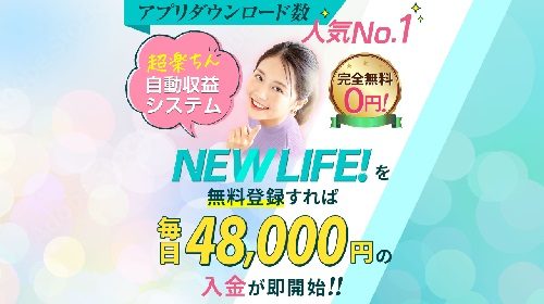 NEW LIFE！は詐欺で稼げない？口コミや評判を徹底調査しました！のイメージ画像