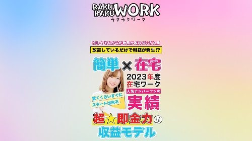 RAKURAKU WORK(ラクラクワーク)は詐欺で稼げない？口コミや評判を徹底調査しました！のイメージ画像