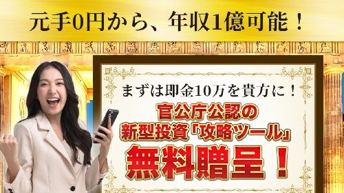 【新型投資】攻略ツールは詐欺で稼げない？口コミや評判を徹底調査しました！のイメージ画像