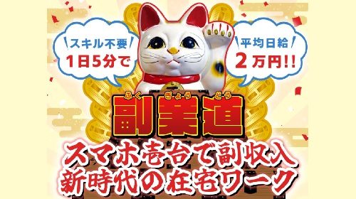 副業道は詐欺で稼げない？口コミや評判を徹底調査しました！のイメージ画像