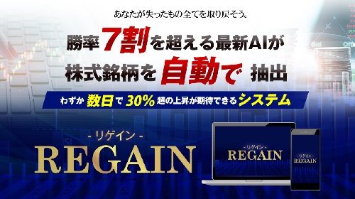 西崎明|REGAIN(リゲイン)は詐欺で稼げない？口コミや評判を徹底調査しました！のイメージ画像