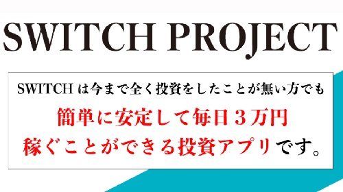 合同会社FPK枦山政敏|SWITCH PROJECT(スイッチプロジェクト)は詐欺で稼げない？口コミや評判を徹底調査しました！のイメージ画像