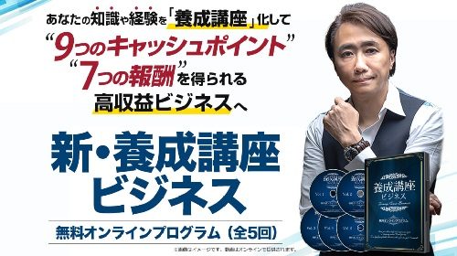 株式会社コンサルタントラボラトリー北野哲正|新・養成講座ビジネスは詐欺で稼げない？口コミや評判を徹底調査しました！のイメージ画像