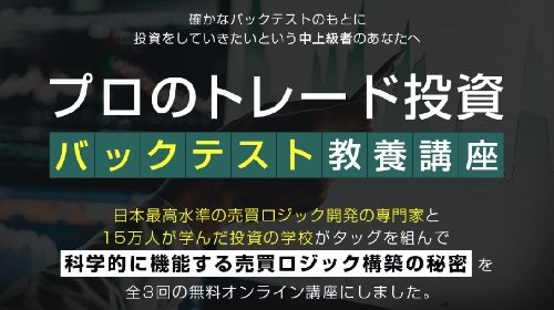 株式会社ファイナンシャルインテリジェンス高橋慶行|投資の学校プレミアム(プロのトレード投資バックテスト教養講座)は詐欺で稼げない？口コミや評判を徹底調査しました！のイメージ画像