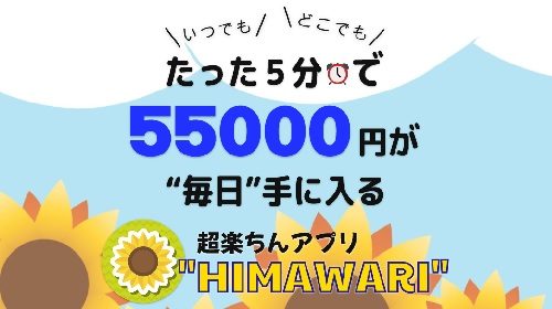 超楽ちんアプリHIMAWARIは詐欺で稼げない？口コミや評判を徹底調査しました！のイメージ画像