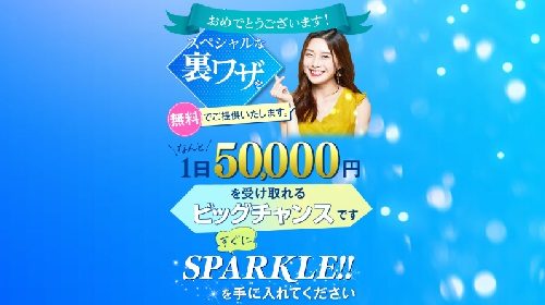 SPARKLE!!は詐欺で稼げない？口コミや評判を徹底調査しました！のイメージ画像