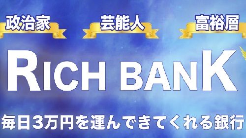 RICH BANKは詐欺で稼げない？口コミや評判を徹底調査しました！のイメージ画像