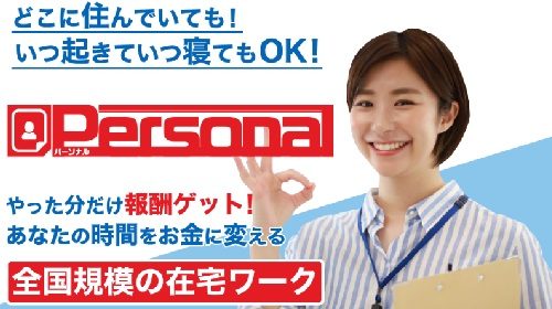 八木綾香|Personalは詐欺で稼げない？口コミや評判を徹底調査しました！のイメージ画像