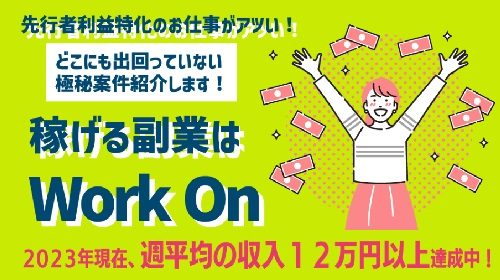 Work Onは詐欺で稼げない？口コミや評判を徹底調査しました！のイメージ画像