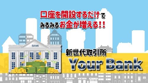 合同会社イデア|Your Bank(ユアバンク)は詐欺で稼げない？口コミや評判を徹底調査しました！のイメージ画像