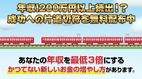 成功への片道切符は詐欺で稼げない？口コミや評判を徹底調査しました！のイメージ画像