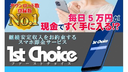 1st Choiceは詐欺で稼げない？口コミや評判を徹底調査しました！のイメージ画像