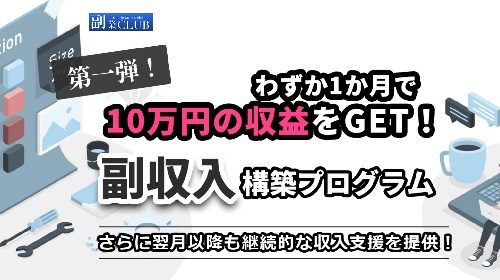 加藤アレックス|副業CLUB(副収入構築プログラム)は詐欺で稼げない？口コミや評判を徹底調査しました！のイメージ画像