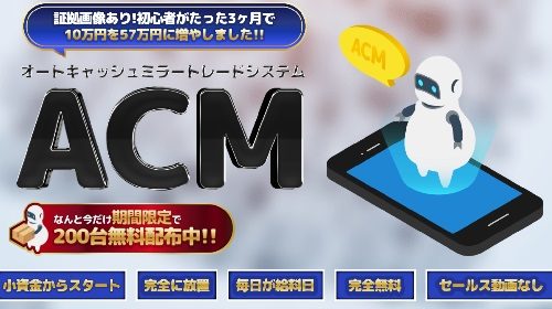 ACM(オートキャッシュミラートレードシステム)は詐欺で稼げない？口コミや評判を徹底調査しました！のイメージ画像