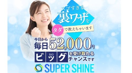 SUPER SHINEは詐欺で稼げない？口コミや評判を徹底調査しました！のイメージ画像