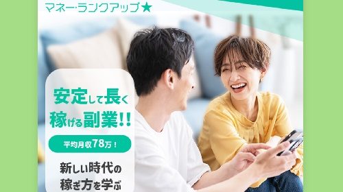 マネーランクアップは詐欺で稼げない？口コミや評判を徹底調査しました！のイメージ画像