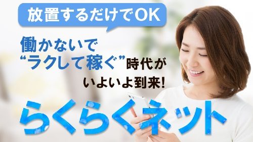 らくらくネットは詐欺で稼げない？口コミや評判を徹底調査しました！のイメージ画像