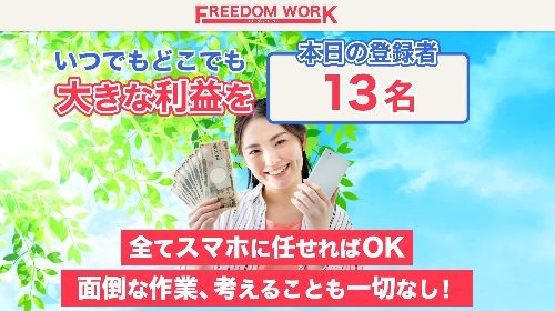 FREEDOM WORK(フリーダムワーク)は詐欺で稼げない？口コミや評判を徹底調査しました！のイメージ画像