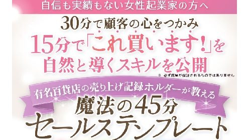 ブライトスターUniversity株式会社髙水保江|魔法の４５分セールステンプレートは詐欺で稼げない？口コミや評判を徹底調査しました！のイメージ画像