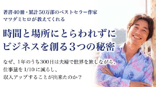 マツダミヒロ事務所株式会社松田充弘|場所と時間にとらわれずにビジネスを創る３つの秘密(オンラインビジネスマスター講座)は稼げるのかオンライン副業マスターが判定！口コミや評判を徹底レビュー！のイメージ画像