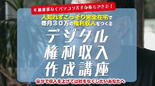 合同会社Lisful加藤文大|デジタル権利収入作成講座(最先端スマホビジネス)は詐欺で稼げない？口コミや評判を徹底調査しました！のイメージ画像