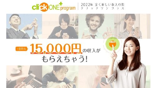 Click ONE ＋ program(クリックワンプラスプログラム)は詐欺で稼げない？口コミや評判を徹底調査しました！のイメージ画像