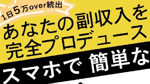 あなたの副収入を完全プロデュースは詐欺で稼げない？口コミや評判を徹底調査しました！のイメージ画像