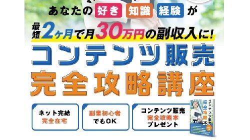 齋藤雅哉|コンテンツ販売完全攻略講座は詐欺で稼げない？口コミや評判を徹底調査しました！のイメージ画像