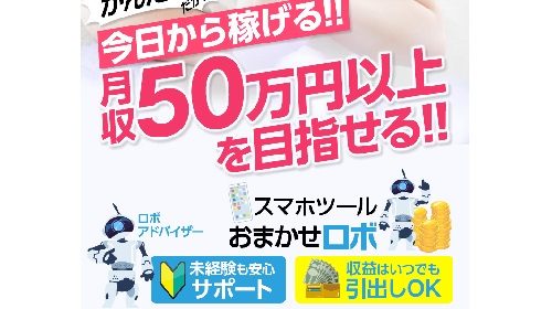 合同会社Benefit大野良平|おまかせロボは稼げるオススメ案件？口コミや評判を徹底調査しました！のイメージ画像