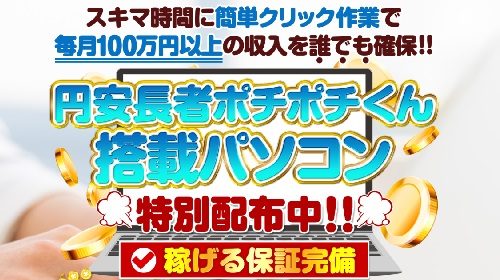 合同会社アドバンス岡村貴弘|円安長者ポチポチくんプロジェクトは稼げる副業？副業マスター視点から口コミや評判を徹底調査しました！のイメージ画像