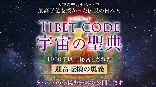 株式会社ビッグオー園田隆之、佐藤伝|TIBET CODE(チベットコード宇宙の聖典)は詐欺で稼げない？口コミや評判を徹底調査しました！のイメージ画像