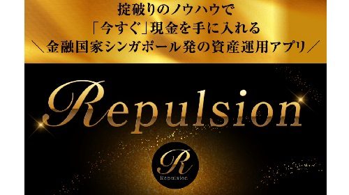 アクシス合同会社権藤圭介|Repulsionは詐欺で稼げない？口コミや評判を徹底調査しました！のイメージ画像