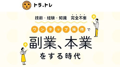 トラ.トレは詐欺で稼げない？口コミや評判を徹底調査しました！のイメージ画像