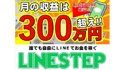 LINESTEPは詐欺で稼げない？口コミや評判を徹底調査しました！のイメージ画像