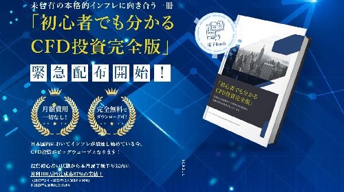 初心者でも分かるCFD投資完全版は詐欺で稼げない？口コミや評判を徹底調査しました！のイメージ画像