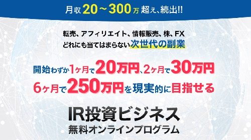 小林直哉|IR投資ビジネス無料オンラインプログラムは詐欺で稼げない？口コミや評判を徹底調査しました！のイメージ画像